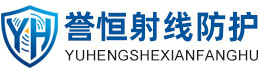 誉恒射线防护宜宾办事处